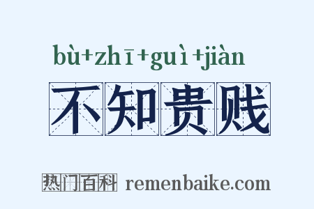 不知贵贱是什么意思的图片